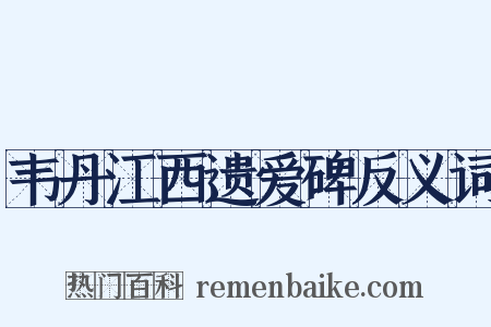 韦丹江西遗爱碑反义词是什么意思的图片